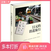 铁道旅行刘克襄著上海人民出版 正版 二手图书11元 社9787208097759