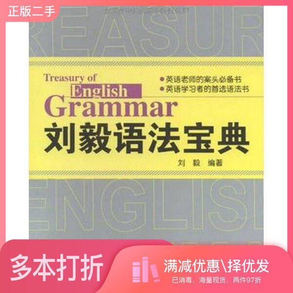 正版二手图书刘毅语法宝典刘毅编著外语教学与研究出版社9787560085838