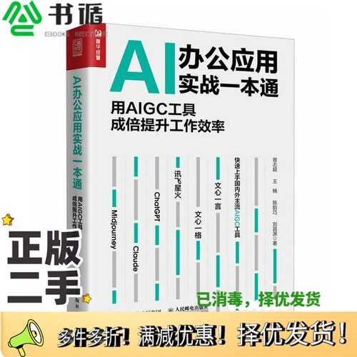 正版二手图书AI办公应用实战一本通：用AIGC工具成倍提升工作效率曾志超 王楠 陈韵巧 刘昌源人民邮电出版社9787115624277