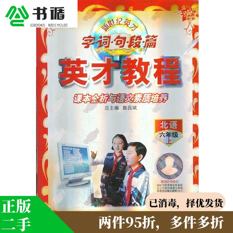 正版二手 六年级上:北语 字.词.句.段.篇  英才教程