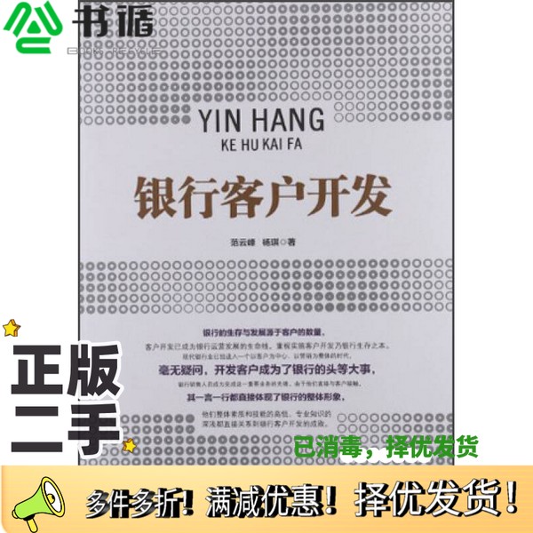 正版二手图书银行客户开发范云峰，杨琪著中华工商联合出版社9787515803531