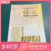 二手图书全日制普通高级中学教科书 试用修订本·必修人民教育出版 语文 正版 第4册 教师教学用书 社小学语文室编人民教育出版
