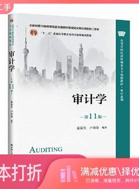 正版二手图书审计学（第11版）（）秦荣生 卢春泉中国人民大学出版社9787300310800