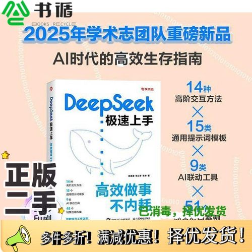 正版二手图书DEEPSEEK极速上手：高效做事不内耗朱晔  著；郭泽德；宋义平人民邮电出版社9787115666635