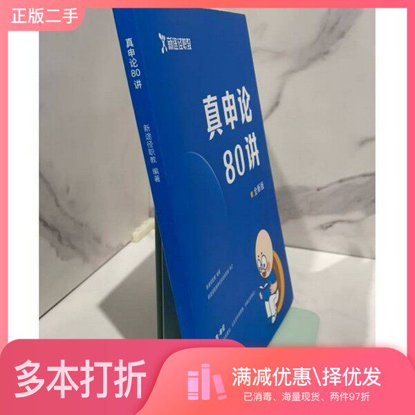 正版二手图书真申论80讲新途径职教华夏出版社9787522205656