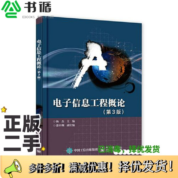 正版二手图书电子信息工程概论（第3版）杨杰电子工业出版社9787121330070