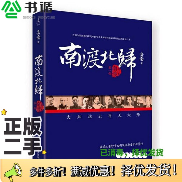 正版二手图书南渡北归  南渡岳南著湖南文艺出版社9787540472108