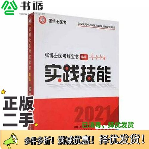 正版二手图书张博士医考红宝书临床实践技能 2021张博士医考编委组编著中医古籍出版社9787515219882