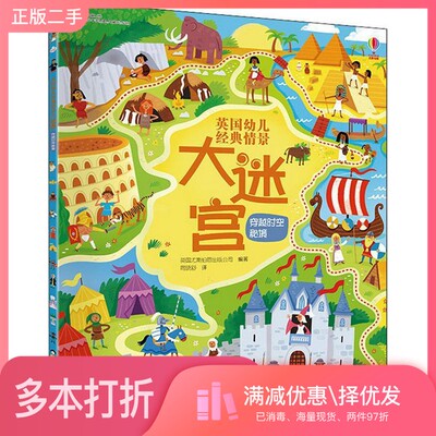 正版二手图书穿越时空秘境 英国尤斯伯恩出版公司（Usborne Publishing Ltd.）接力出版社9787544860727
