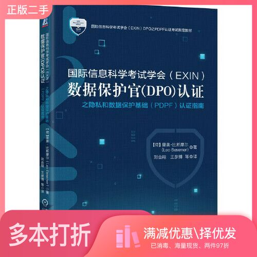 正版二手图书国际信息科学考试学会（EXIN）数据保护官（DPO）认证之隐私和数据保护基础（PDPF）认证指南EXIN Holding B.V机械工