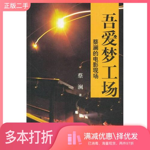 正版二手图书吾爱梦工场  蔡澜的电影现场蔡澜著山东画报出版社9787547401521