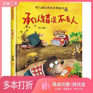 正版二手图书承认错误不丢人精装硬壳3-6岁儿童逆商培养成长励志读物幼儿园性格情绪管理习惯勇气和信心培养图画书苇叶浙江摄影出