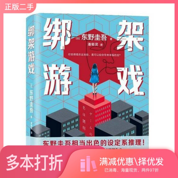 正版二手图书绑架游戏东野圭吾 著湖南文艺出版社9787572626012