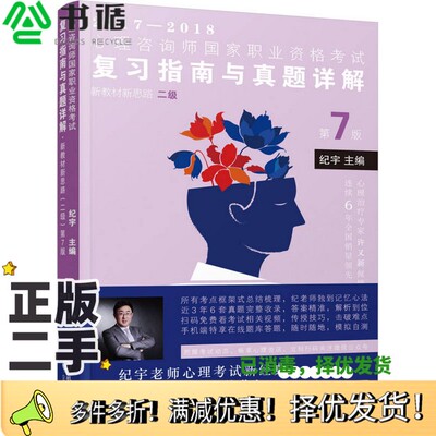 正版二手图书2017心理咨询师国家职业资格考试  复习指南与真题详解  二级  第7版纪宇主编机械工业出版社9787111563150