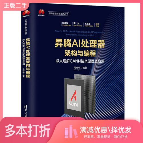 正版二手图书华为智能计算技术丛书  升腾AI处理器架构与编程  深入理解CANN技术原理及应用??东亮责任编辑；（中国）梁晓峣清华大
