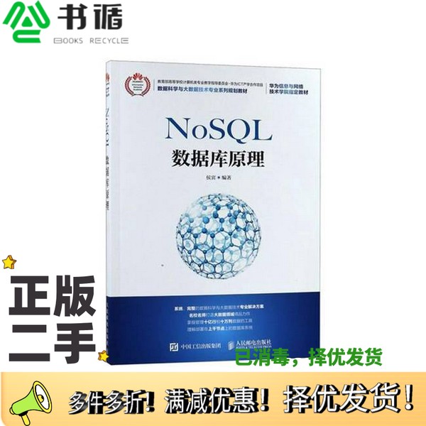 正版二手图书大数据系列规划教材  计算机类专业教指委  华为ICT产学合作项目  NoSQL数据库原理侯宾编著人民邮电出版社9787115483