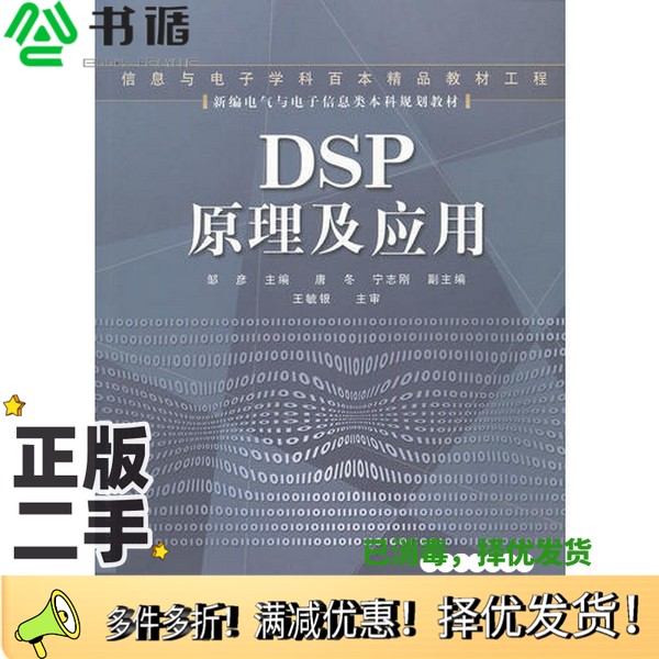 正版二手图书DSP原理及应用邹彦主编电子工业出版社9787121005237