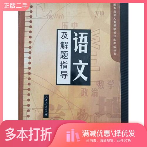 正版二手图书语文及解题指导人民教育出版社中学语文室  编人民教育出版社9787107124693
