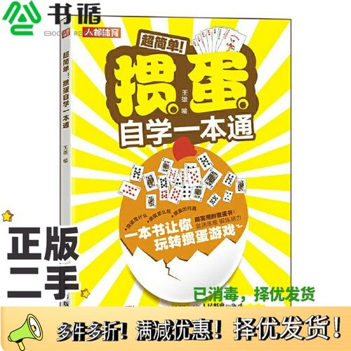 正版二手图书掼蛋自学一本通王雄人民邮电出版社9787115609434