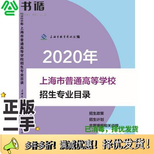 正版二手图书2020年上海市普通高等学校招生专业目录上海市教育考试院, 编上海译文出版社9787532784400