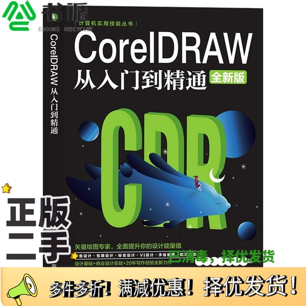 正版二手图书计算机实用技能丛书:CoreIDRAW从入门到精通(全新版)云飞中国商业出版社9787520815277