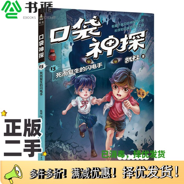正版二手图书凯叔《口袋神探15:死而复生的闪电手》为小学生创作的科学侦探故事，前两季累计销售超60万册。果麦出品果麦文化、凯