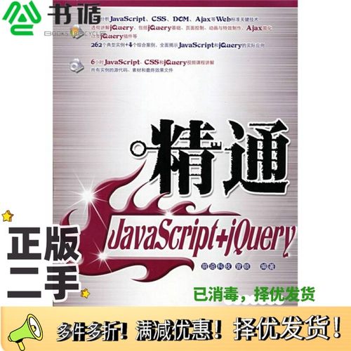 正版二手图书精通JavaScript+jQuery曾顺编著人民邮电出版社9787115185266
