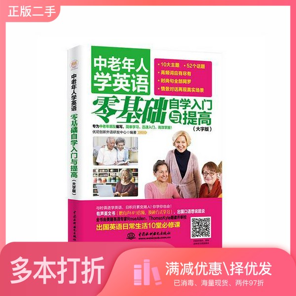 正版二手图书中老年人学英语  零基础自学入门与提高  大字版优尼创新外语研发中心编著中国水利水电出版社9787517044482