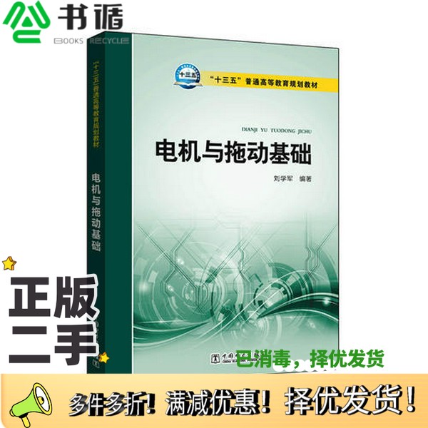 正版二手图书电机与拖动基础刘学军编著；周振雄主审中国电力出版社9787512393462