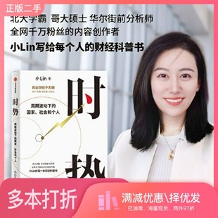 正版二手图书时势  B站百大UP主小Lin说的第一本财经科普书 周期波动下的国家、社会和个人小Lin出版社9787521760941
