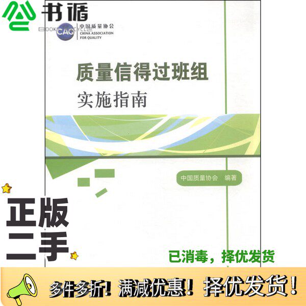 正版二手图书质量信得过班组实施指南中国质量协会  编中国标准出版社9787506677356