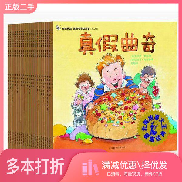 正版二手图书【套装全23册】蒙施爷爷讲故事第五辑（全23册）罗伯特·蒙施 闫硕 迈克尔·马奇蔻 绘出版社9787550202894