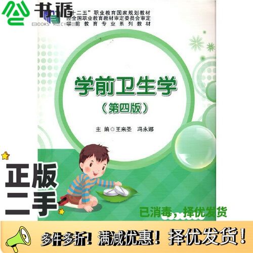 正版二手图书学前卫生学（第四版）王来圣 冯永娜科学出版社9787030678621