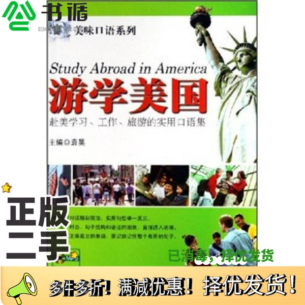 正版二手图书游学美国袁昊主编出版社9787506280501