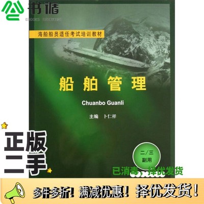 正版二手图书船舶管理  二/三副用卜仁祥主编大连海事大学出版社9787563227525