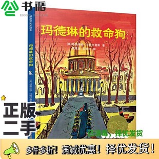 正版二手图书凯迪克大奖绘本-玛德琳的救命狗[美]路德维格?贝梅尔曼斯江苏凤凰科学技术出版社9787571310783