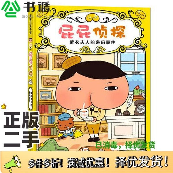 正版二手图书屁屁侦探-紫衣夫人的密码事件彭懿  译；[日]Troll  图/文二十一世纪出版社9787556848737,书籍/杂志/报纸,美国/美洲文学小说,淘宝优惠券,粉丝福利购,淘宝优惠卷