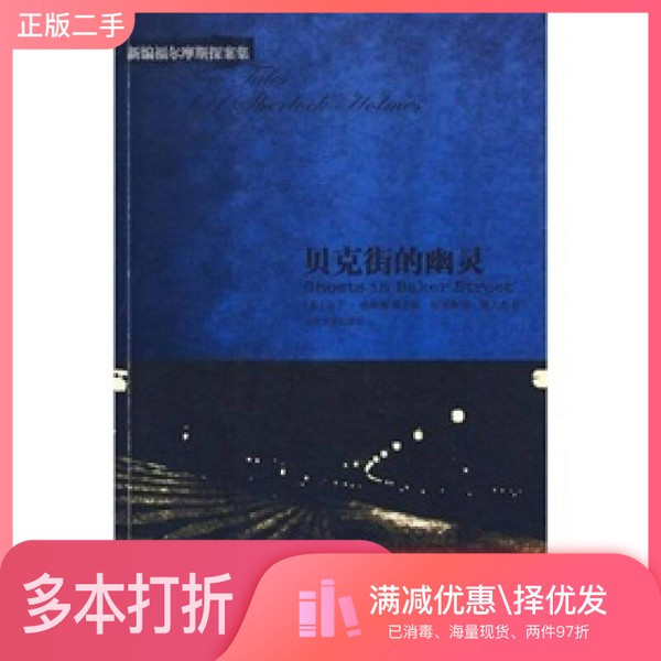 正版二手图书贝克街的幽灵（美）格林博等主编；倪诗锋译人民文学出版社9787020076024