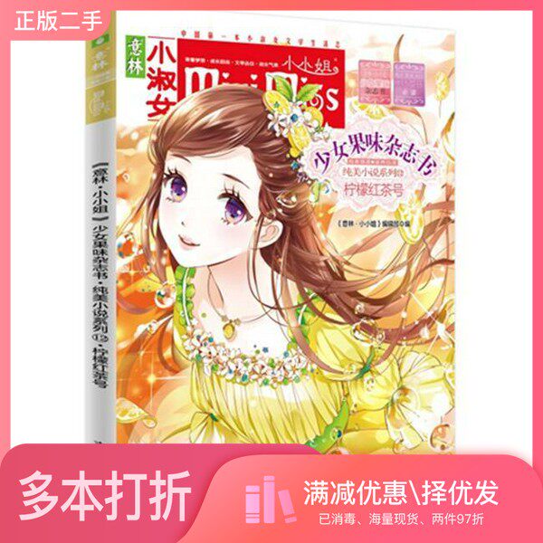 正版二手图书《意林 小小姐》少女果味杂志书 纯美小说系列 12 柠檬红茶号《意林·小小姐》编辑部编吉林摄影出版社9787549824