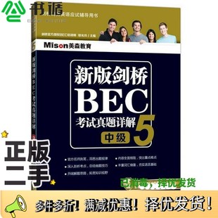 正版二手图书剑桥BEC考试真题详解  5  中级  新版郑光月主编大连理工大学出版社9787568503488