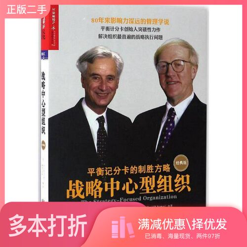 正版二手图书战略中心型组织  经典版（美）罗伯特·卡普兰（Robert S.Kaplan），戴维·诺顿（David P.Norton）出版社97875502868