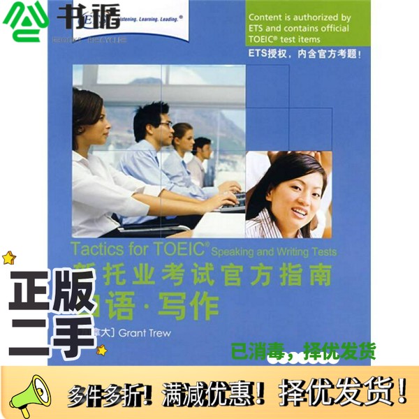 正版二手图书新托业考试官方指南  口语·写作（加拿大）GrantTrew外语教学与研究出版社9787560076423