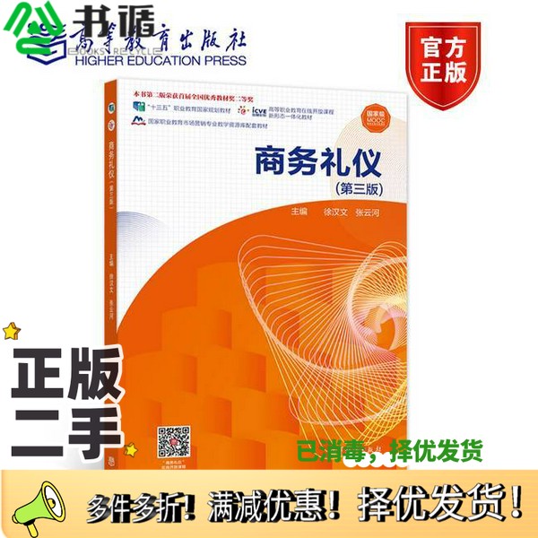 正版二手图书商务礼仪(第三版)徐汉文 张云河高等教育出版社9787040563689