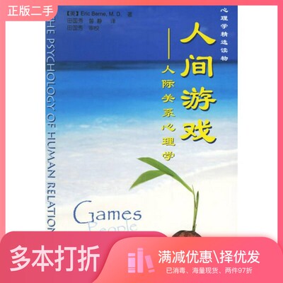 正版二手图书人间游戏 the psychology of human relationships（美）艾瑞克·伯恩（Eric Berne）著；田国秀，曾静译中国轻工业出