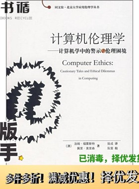 正版二手图书计算机伦理学 计算机学中的警示与伦理困境 cautionary tales and ethical dilemmas in computing（澳）汤姆·福雷斯
