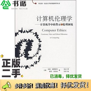 ethical 二手图书计算机伦理学 tales 正版 dilemmas 澳 警示与伦理困境 computing 计算机学中 汤姆·福雷斯 cautionary and