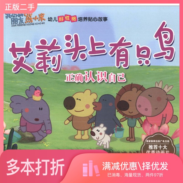 正版二手图书我们的朋友熊小米·幼儿好性格培养贴心故事·大家一起玩·艾莉头上有只鸟：正确认识自己熊小米(北京)文化传播有限公