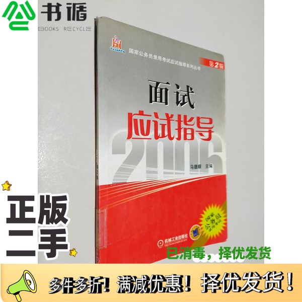 正版二手图书面试应试指导马德顺主编机械工业出版社9787111144625