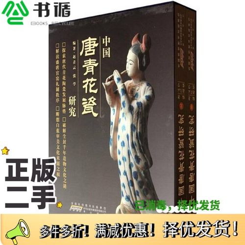 正版二手图书中国唐青花瓷研究  下赵青云，张学编著；李俊，赵文军副主编黄山书社9787546117997
