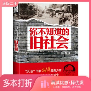 正版二手图书你不知道的旧社会林希著天津人民出版社9787201084213